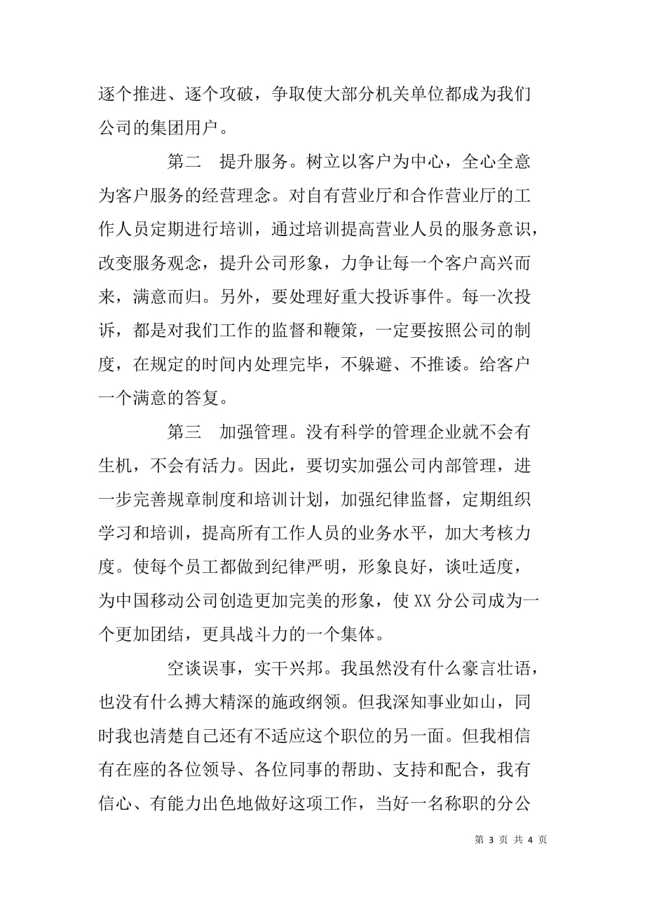 中国移动市级分公司经理岗位竞职演讲稿.doc_第3页