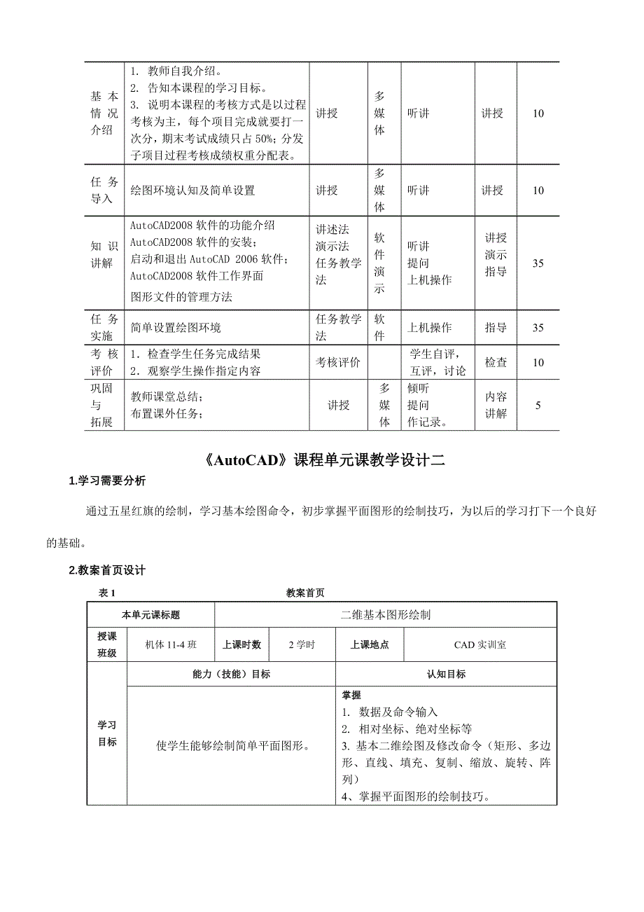 AutoCAD教案单元教学设计.doc_第2页