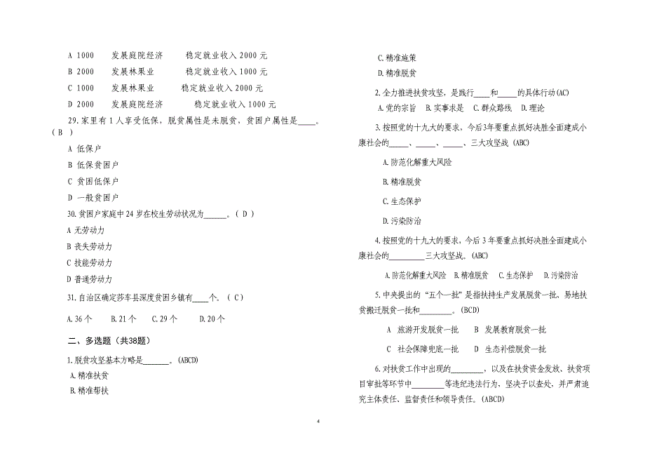 莎车县脱贫攻坚知识综合测试100题答案资料_第4页