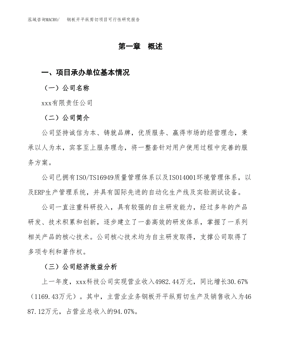 钢板开平纵剪切项目可行性研究报告_范文.docx_第3页