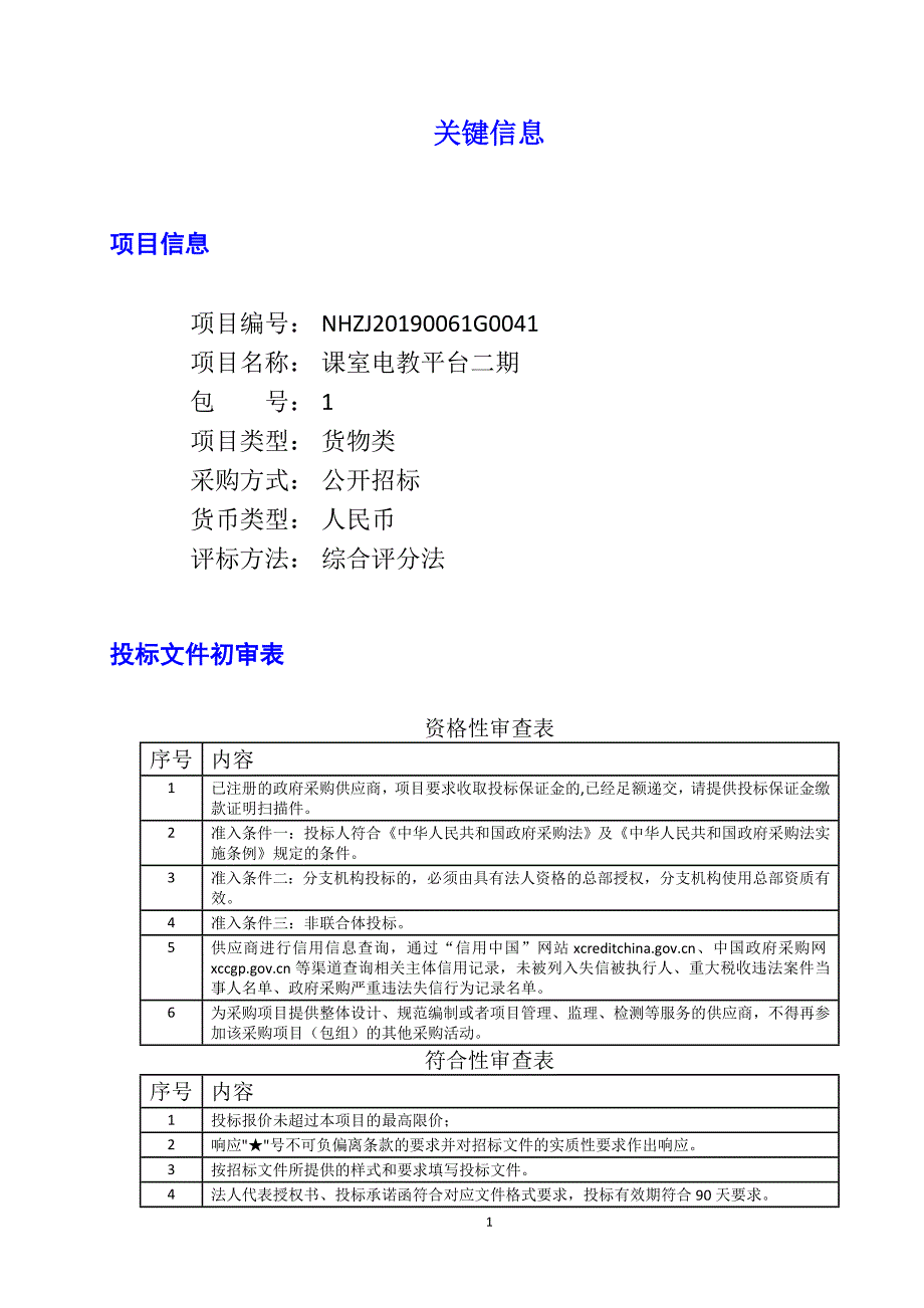 课室电教平台二期招标文件_第1页