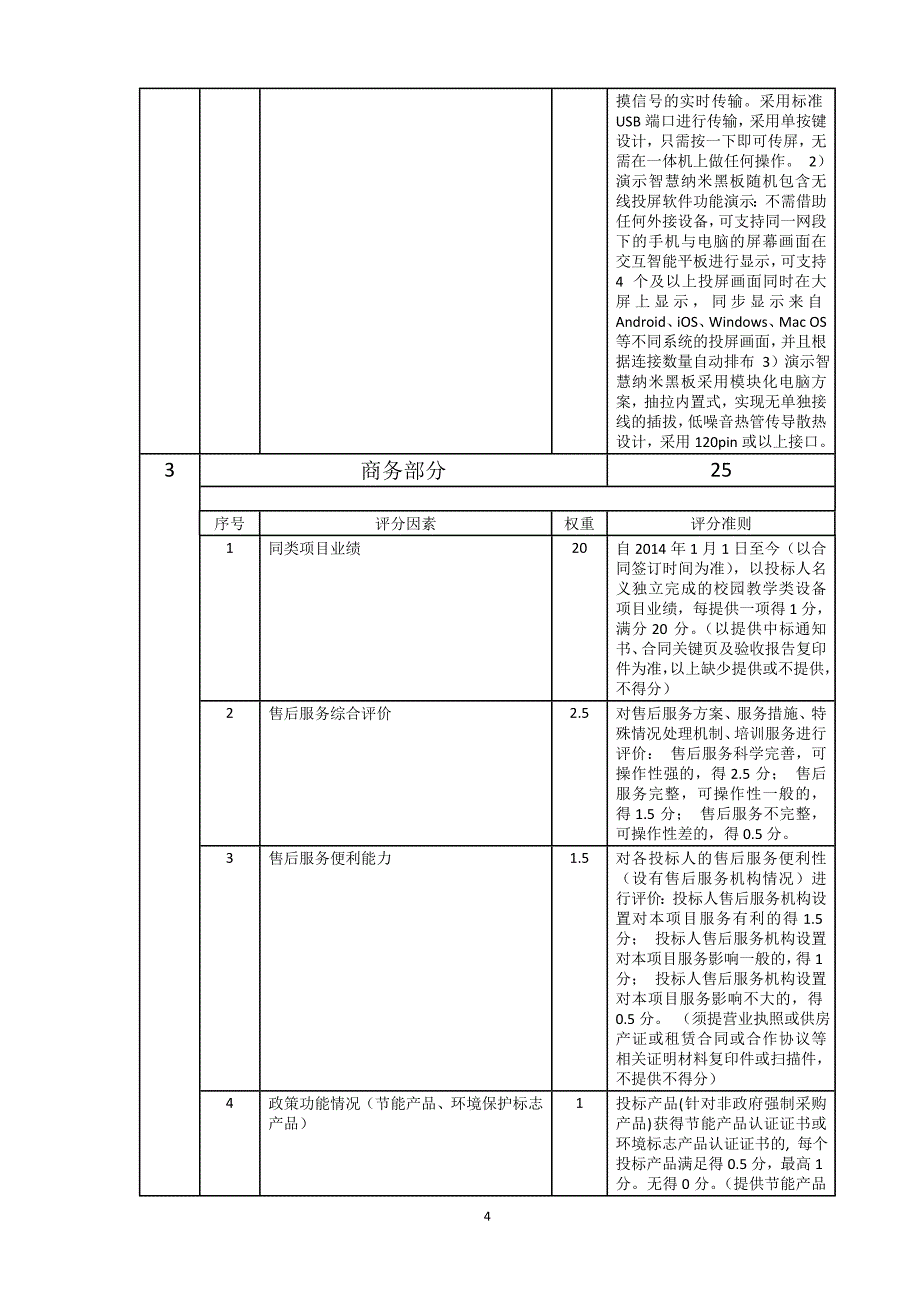 课室电教平台二期招标文件_第4页