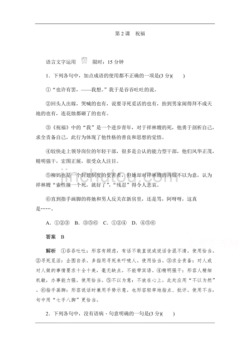 2019-2020学年语文人教版必修3作业与测评：1.2 祝福 Word版含解析_第1页