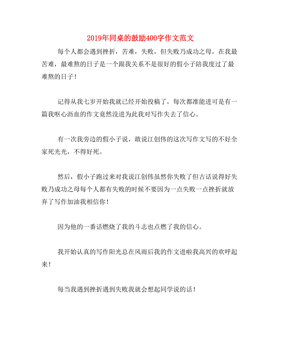 2019年同桌的鼓励400字作文范文_第1页