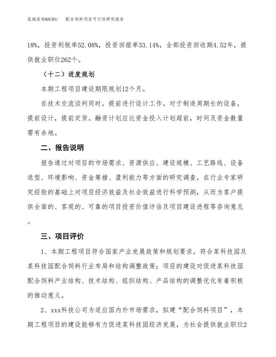 配合饲料项目可行性研究报告[参考范文].docx_第5页