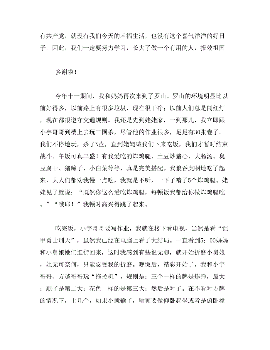 2019年我的十一假期生活400字《我的国庆假期生活》作文400字范文_第2页