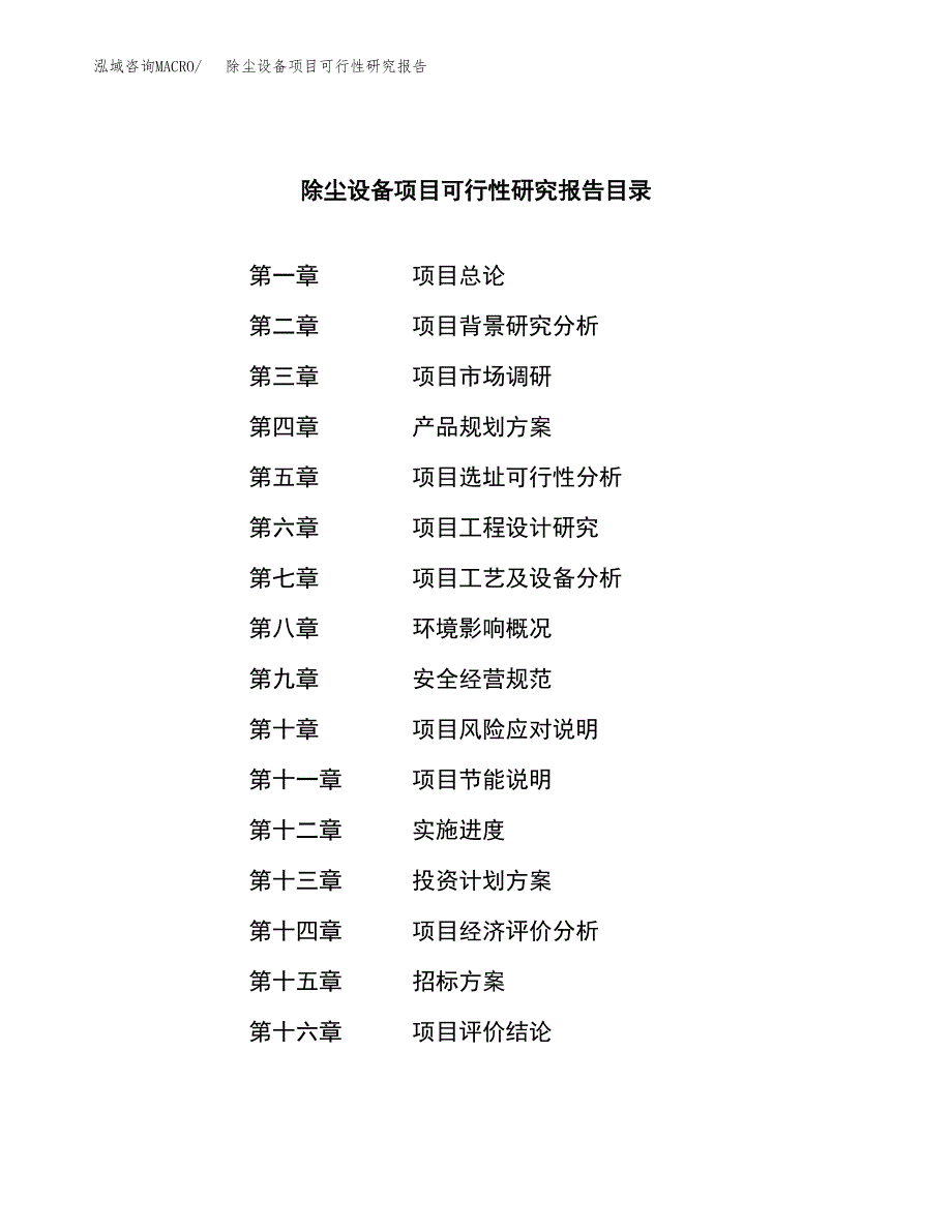 除尘设备项目可行性研究报告_范文.docx_第2页