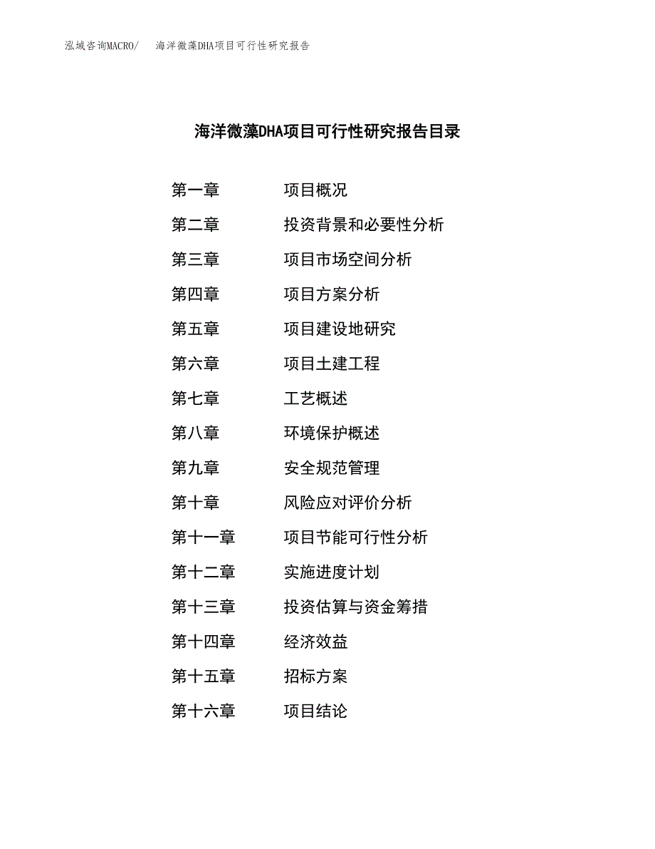 海洋微藻DHA项目可行性研究报告_范文.docx_第2页