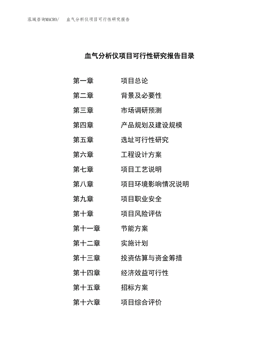 血气分析仪项目可行性研究报告_范文.docx_第2页