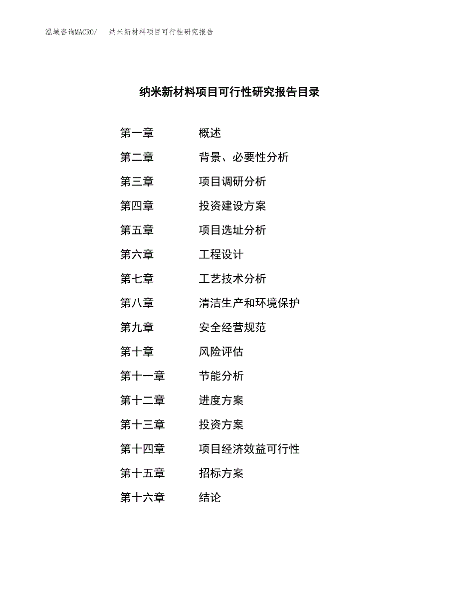 纳米新材料项目可行性研究报告_范文.docx_第2页