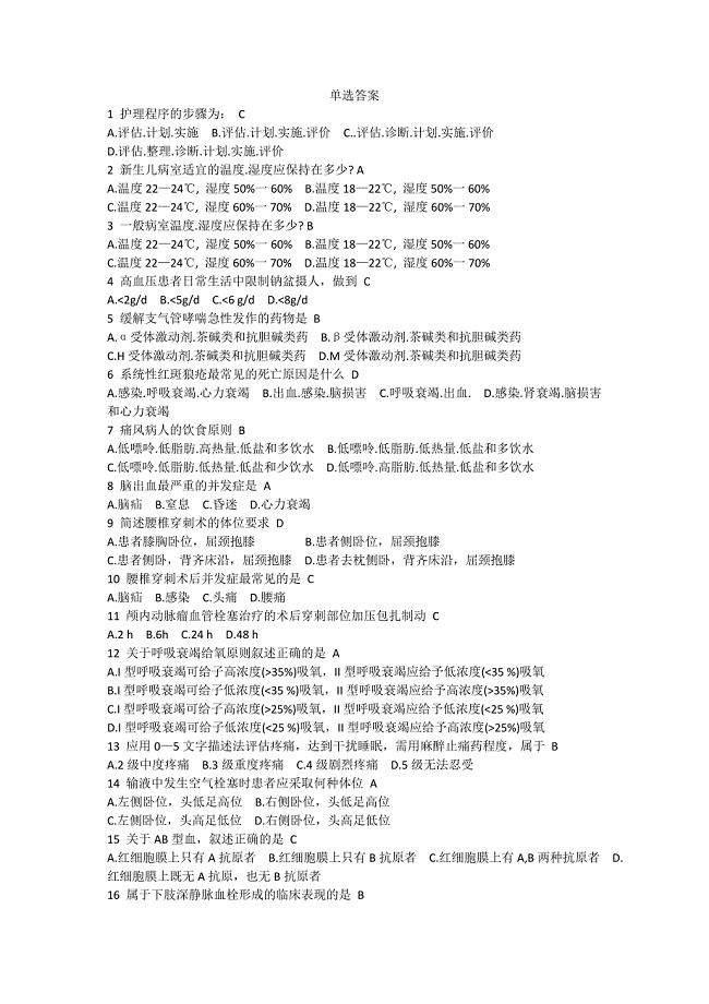 实用临床护理三基应知应会题库资料