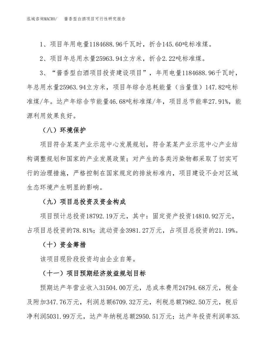 酱香型白酒项目可行性研究报告[参考范文].docx_第5页