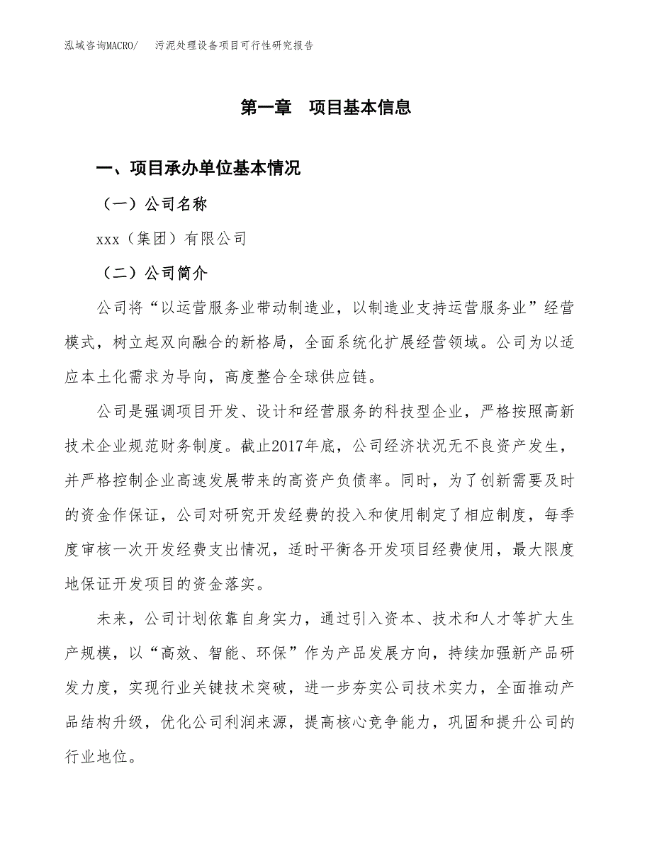 污泥处理设备项目可行性研究报告_范文.docx_第3页