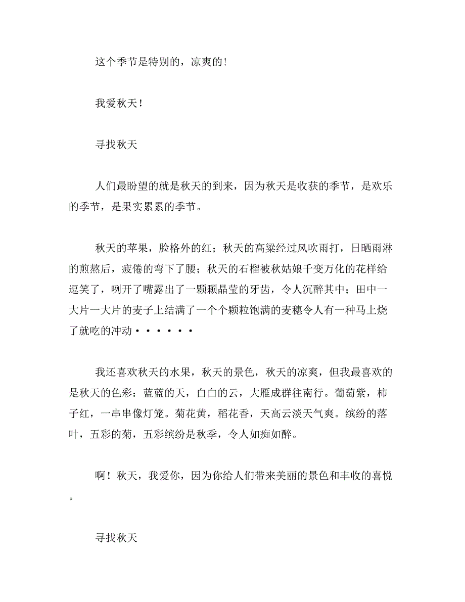 2019年寻找秋天在哪里的作文400字寻找秋天作文400字范文_第3页