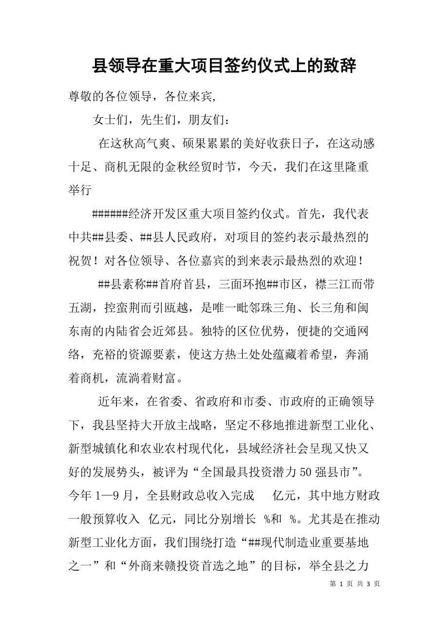 县领导在重大项目签约仪式上的致辞.doc_第1页