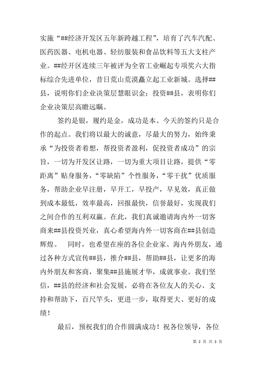 县领导在重大项目签约仪式上的致辞.doc_第2页