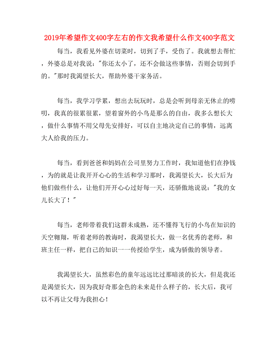 2019年希望作文400字左右的作文我希望什么作文400字范文_第1页