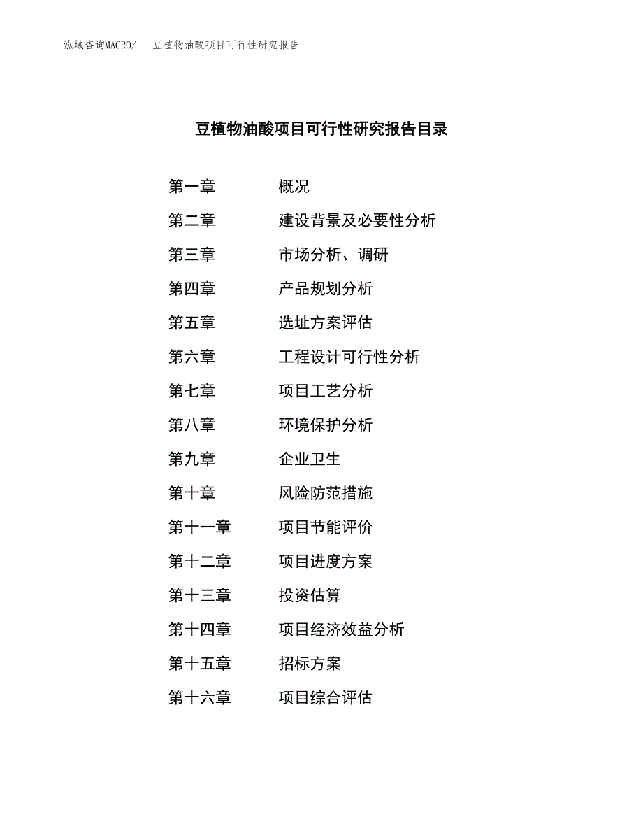 豆植物油酸项目可行性研究报告_范文.docx_第2页