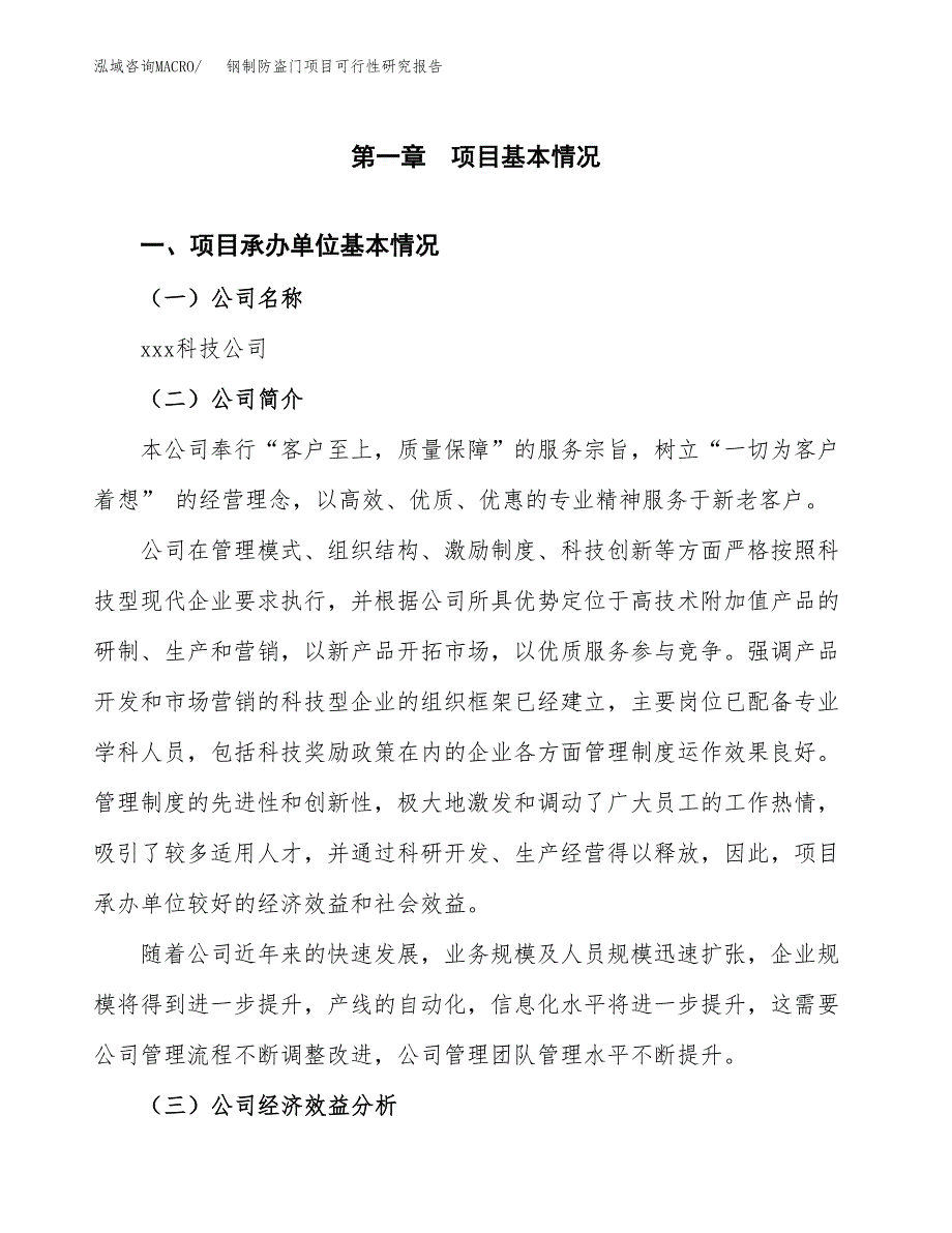 钢制防盗门项目可行性研究报告_范文.docx_第3页