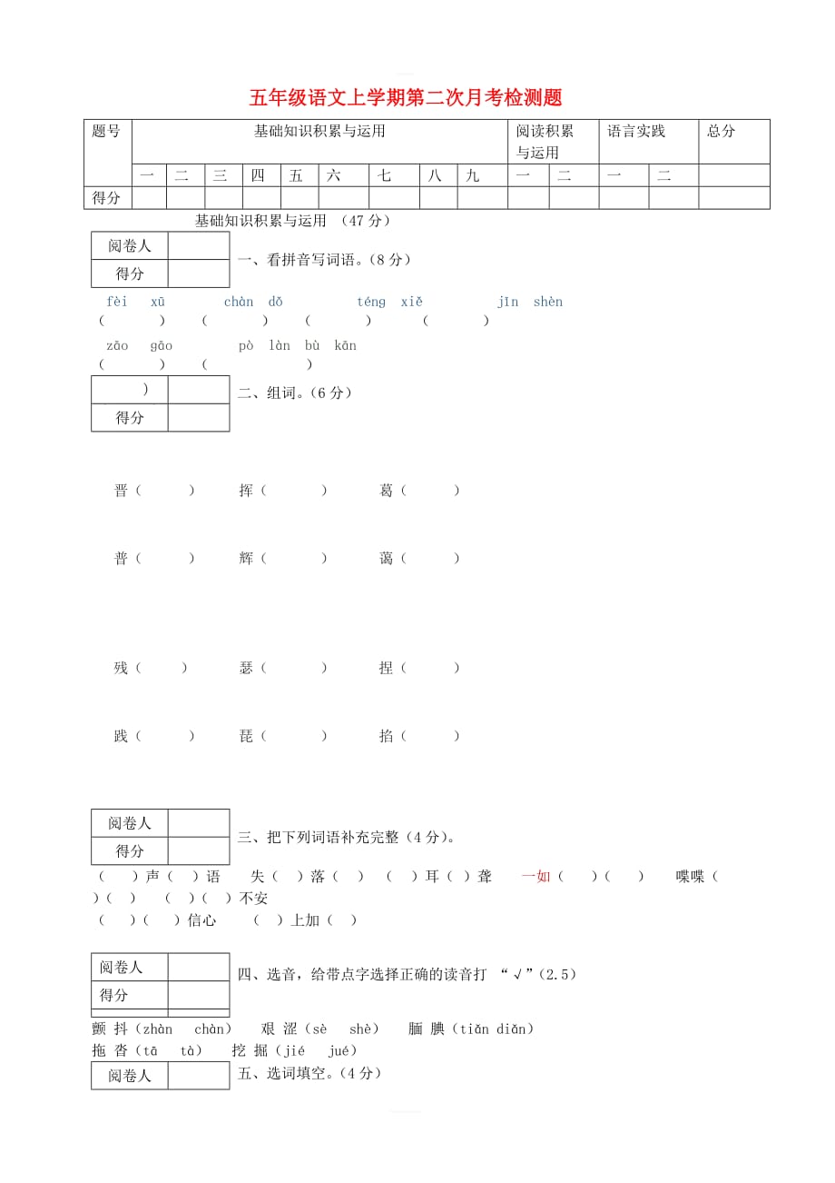 五年级语文上学期第二次月考检测题新人教版_第1页