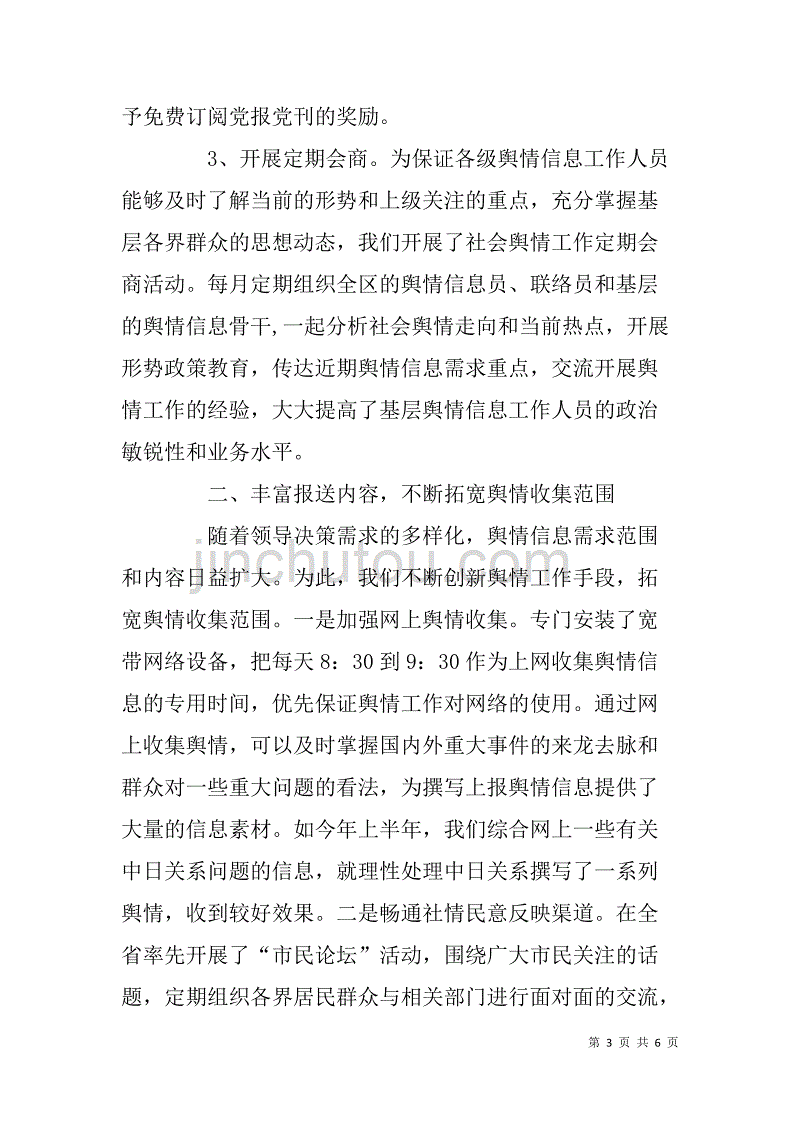 信息舆情调研工作现场经验交流发言稿_第3页