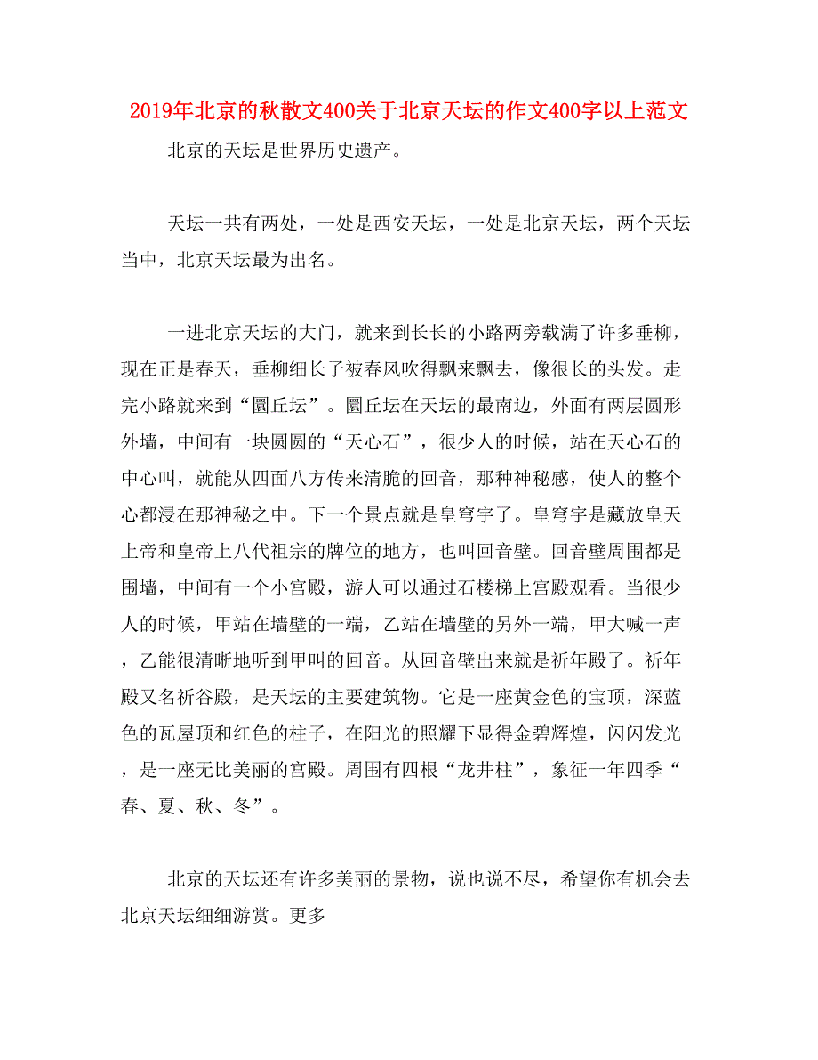 2019年北京的秋散文400关于北京天坛的作文400字以上范文_第1页