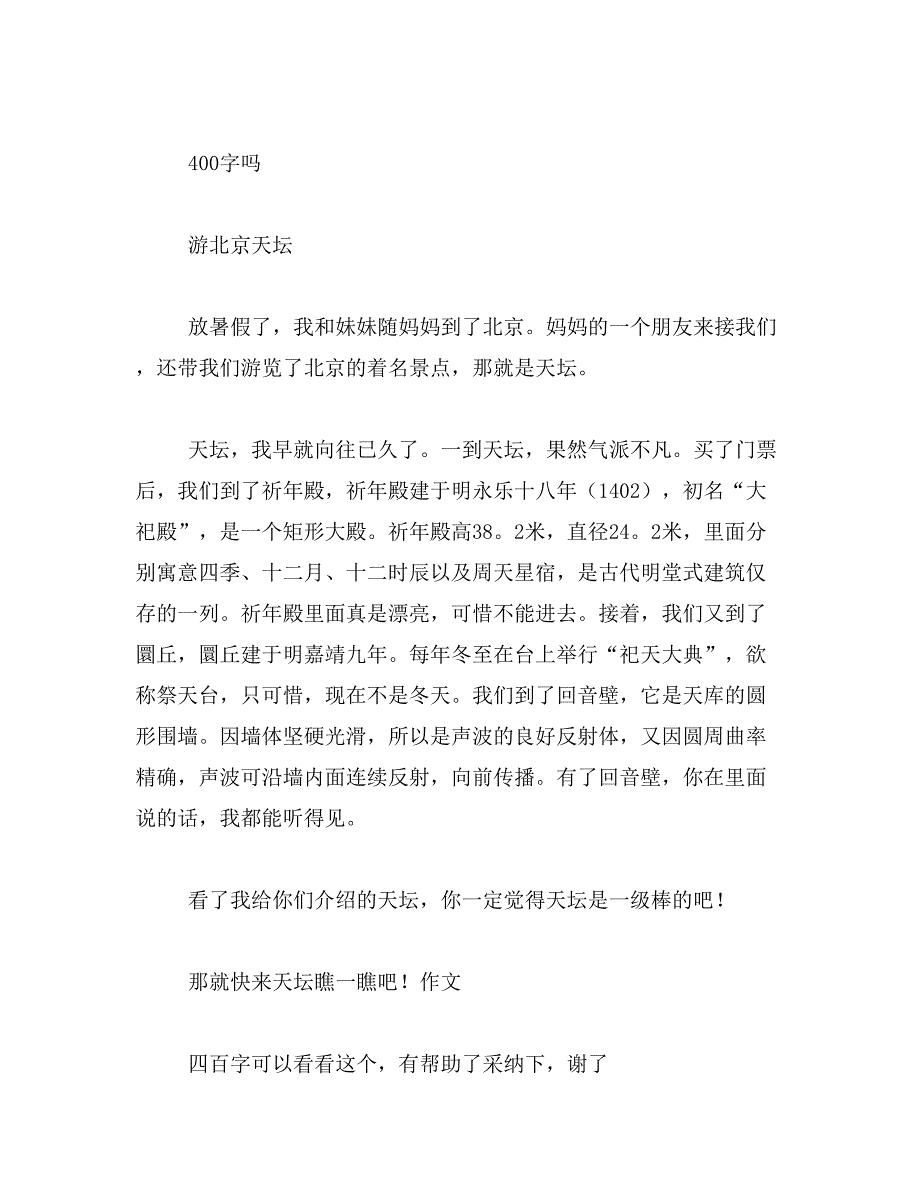 2019年北京的秋散文400关于北京天坛的作文400字以上范文_第2页