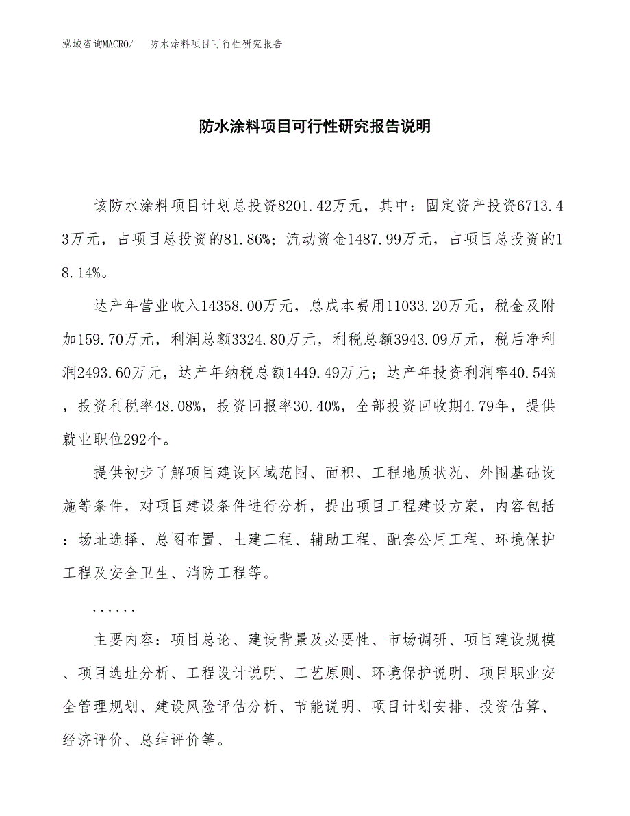 防水涂料项目可行性研究报告[参考范文].docx_第2页