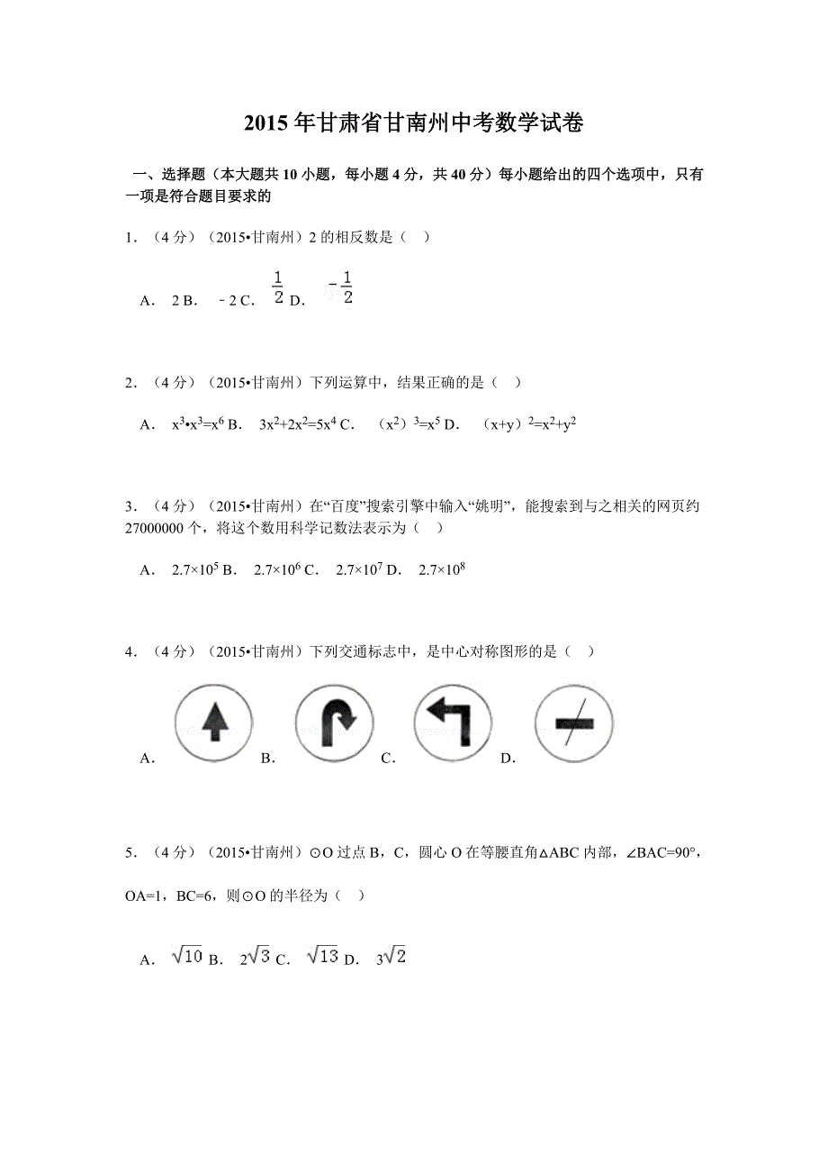 2015年甘肃甘南州中考数学试题及答案.doc_第1页