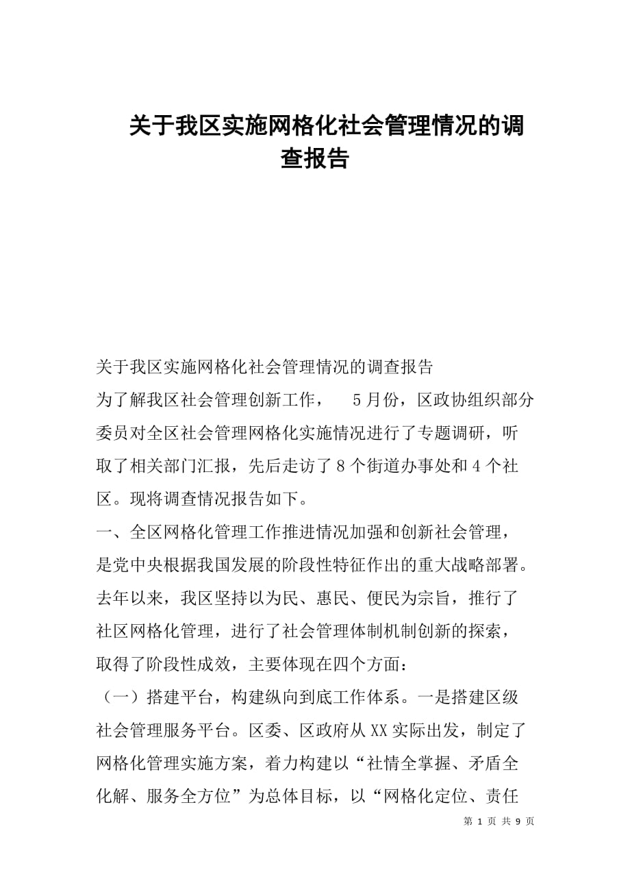 --关于我区实施网格化社会管理情况的调查报告-_第1页