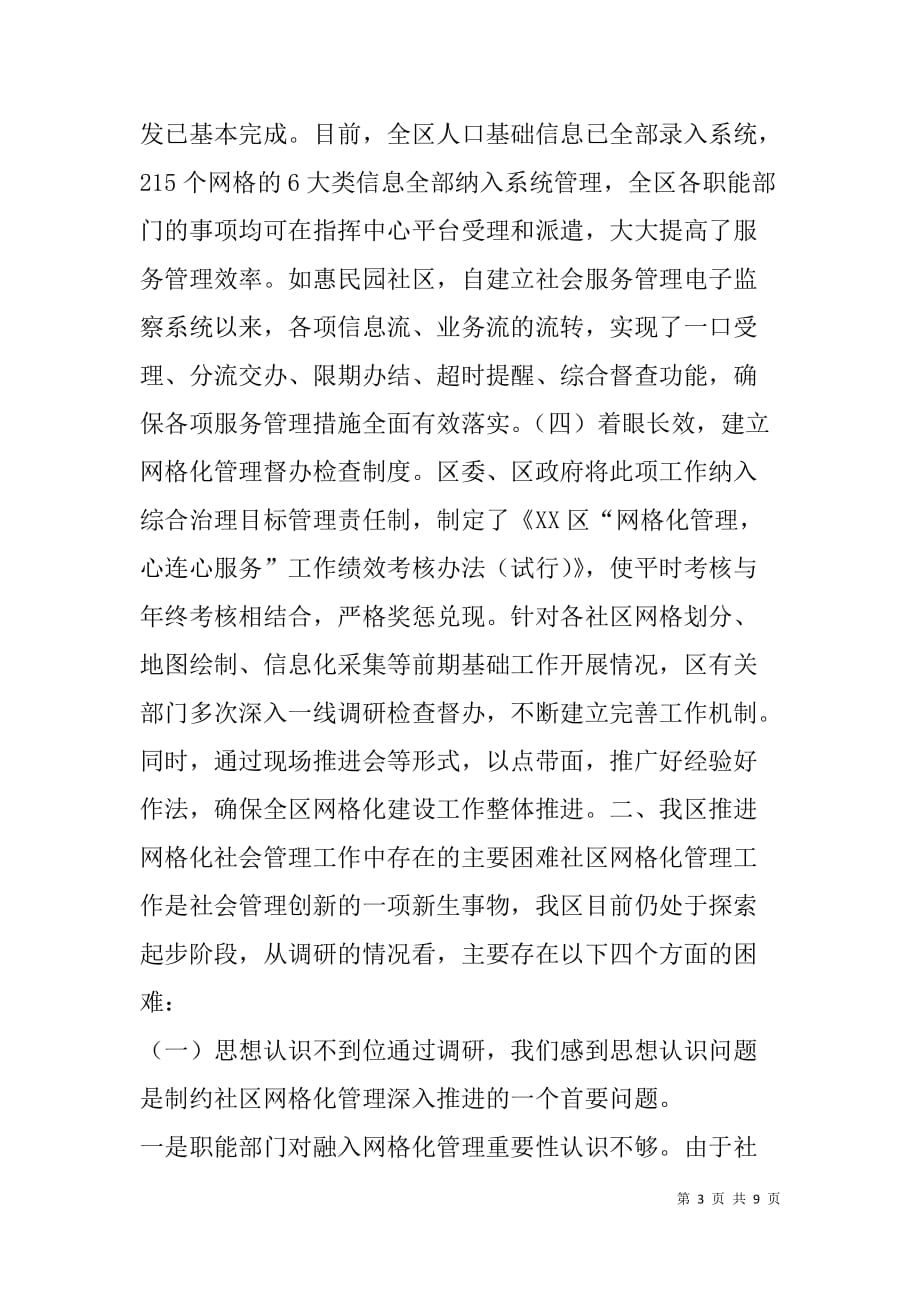 --关于我区实施网格化社会管理情况的调查报告-_第3页