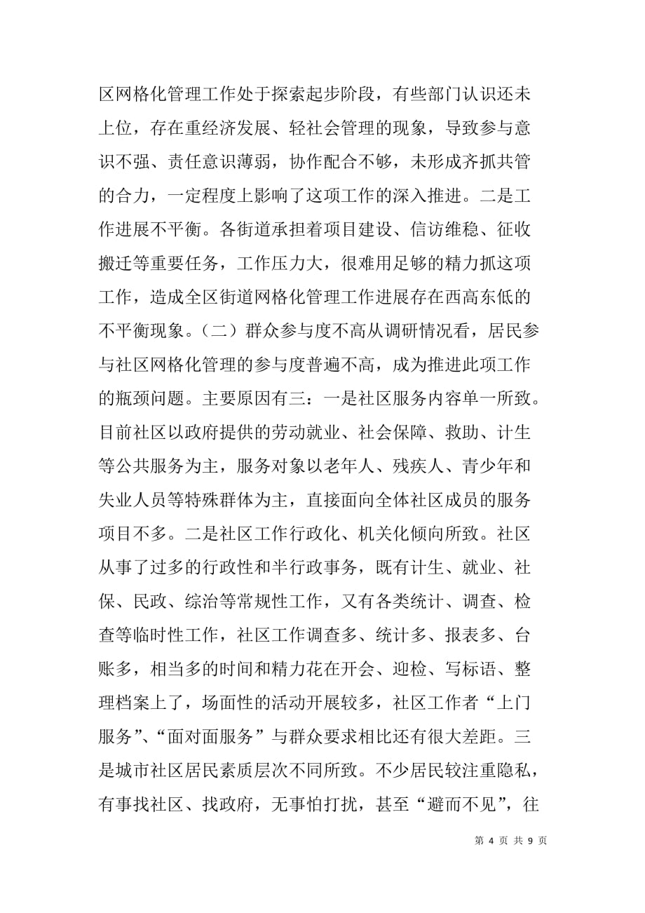 --关于我区实施网格化社会管理情况的调查报告-_第4页