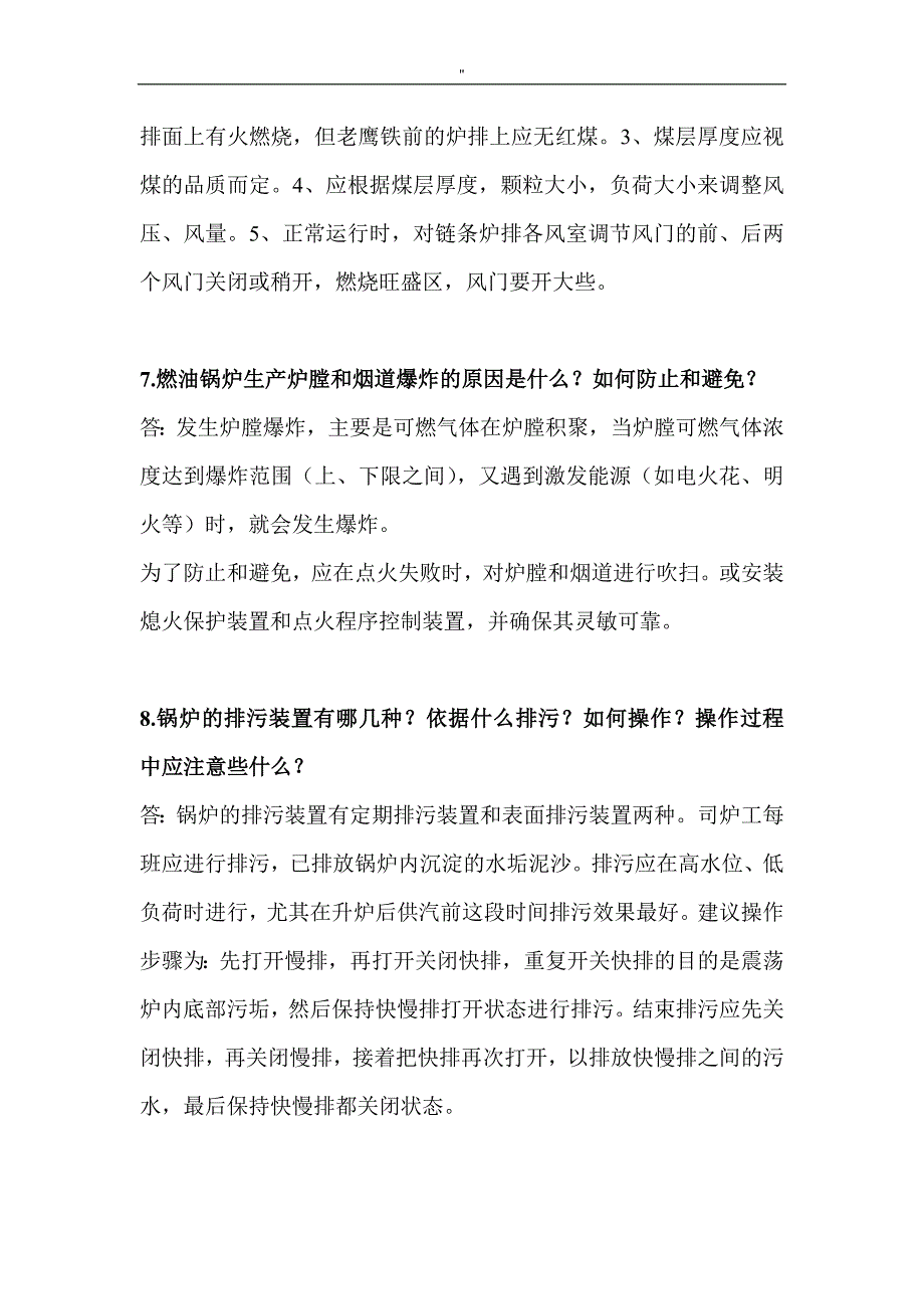 锅炉作业人员实际操作应会考试.题_第3页