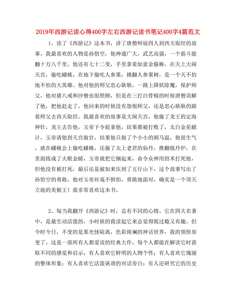 2019年西游记读心得400字左右西游记读书笔记400字4篇范文_第1页