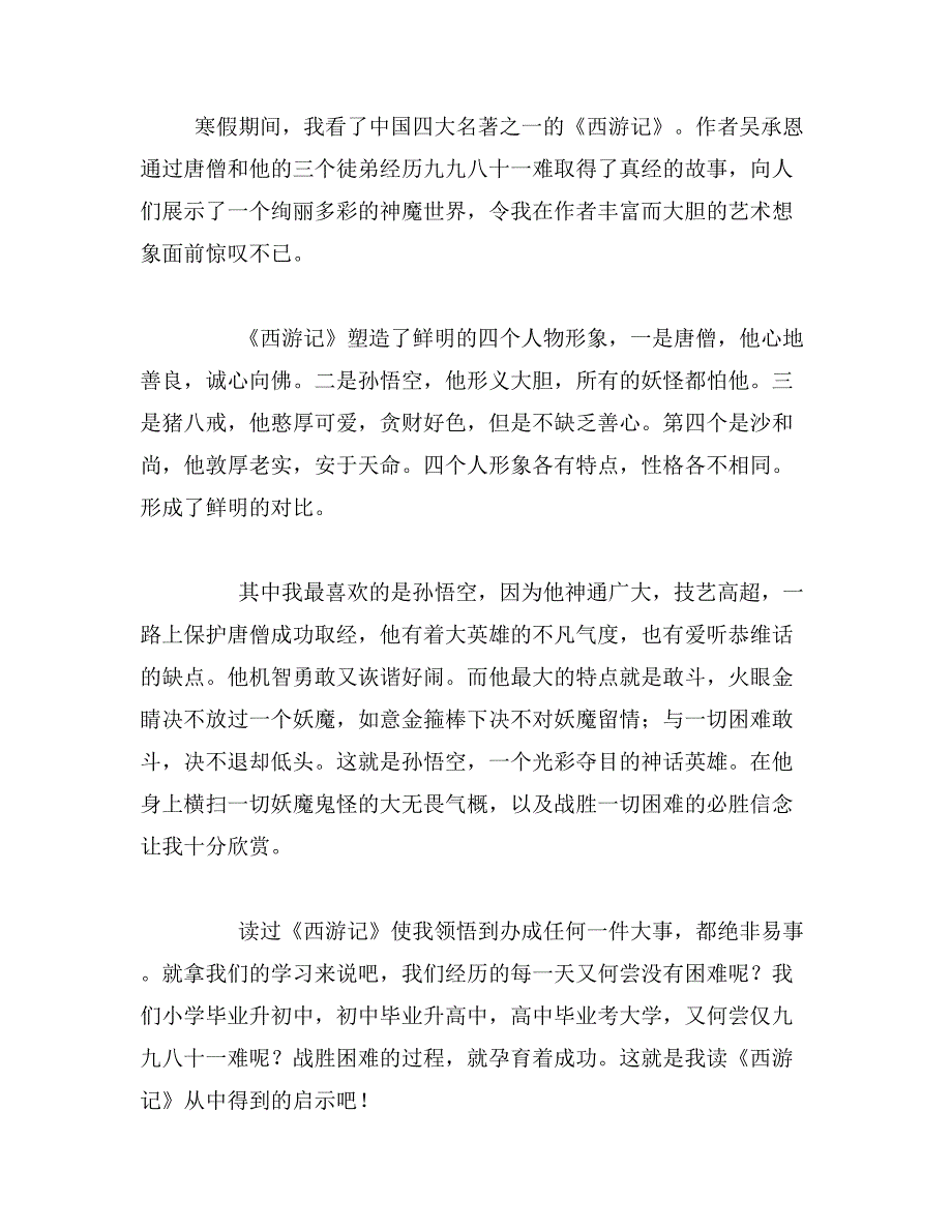 2019年西游记读心得400字左右西游记读书笔记400字4篇范文_第4页