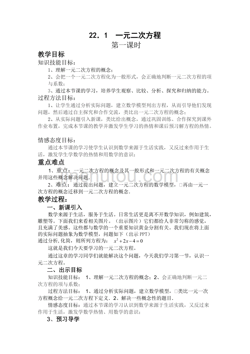 省级优质课一元二次方程的公开课教案 (精)_第1页