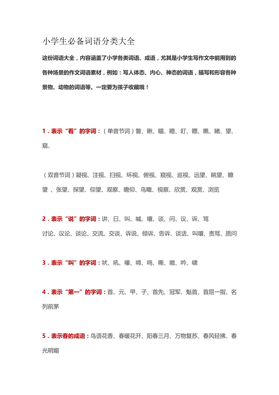 小学生必备词语分类大全资料_第1页