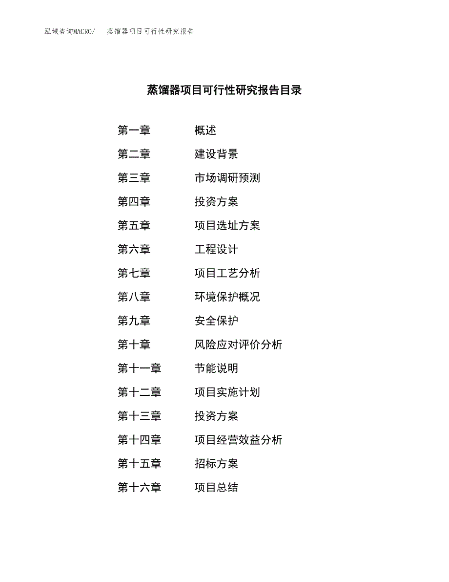 蒸馏器项目可行性研究报告_范文.docx_第2页