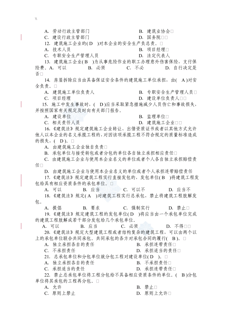 建筑项目施工企业的三类人员考试.题库资料大全资料_第2页