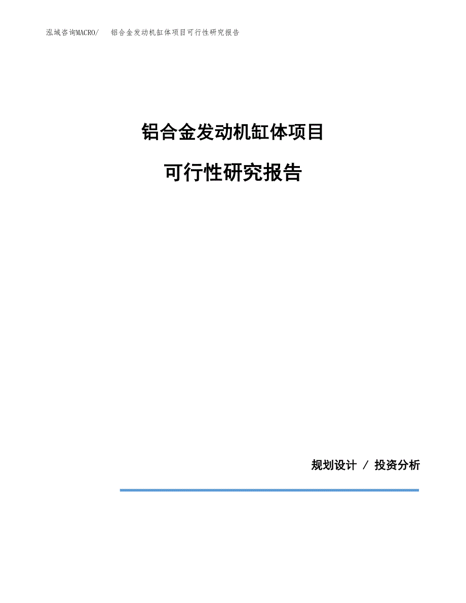 铝合金发动机缸体项目可行性研究报告[参考范文].docx_第1页