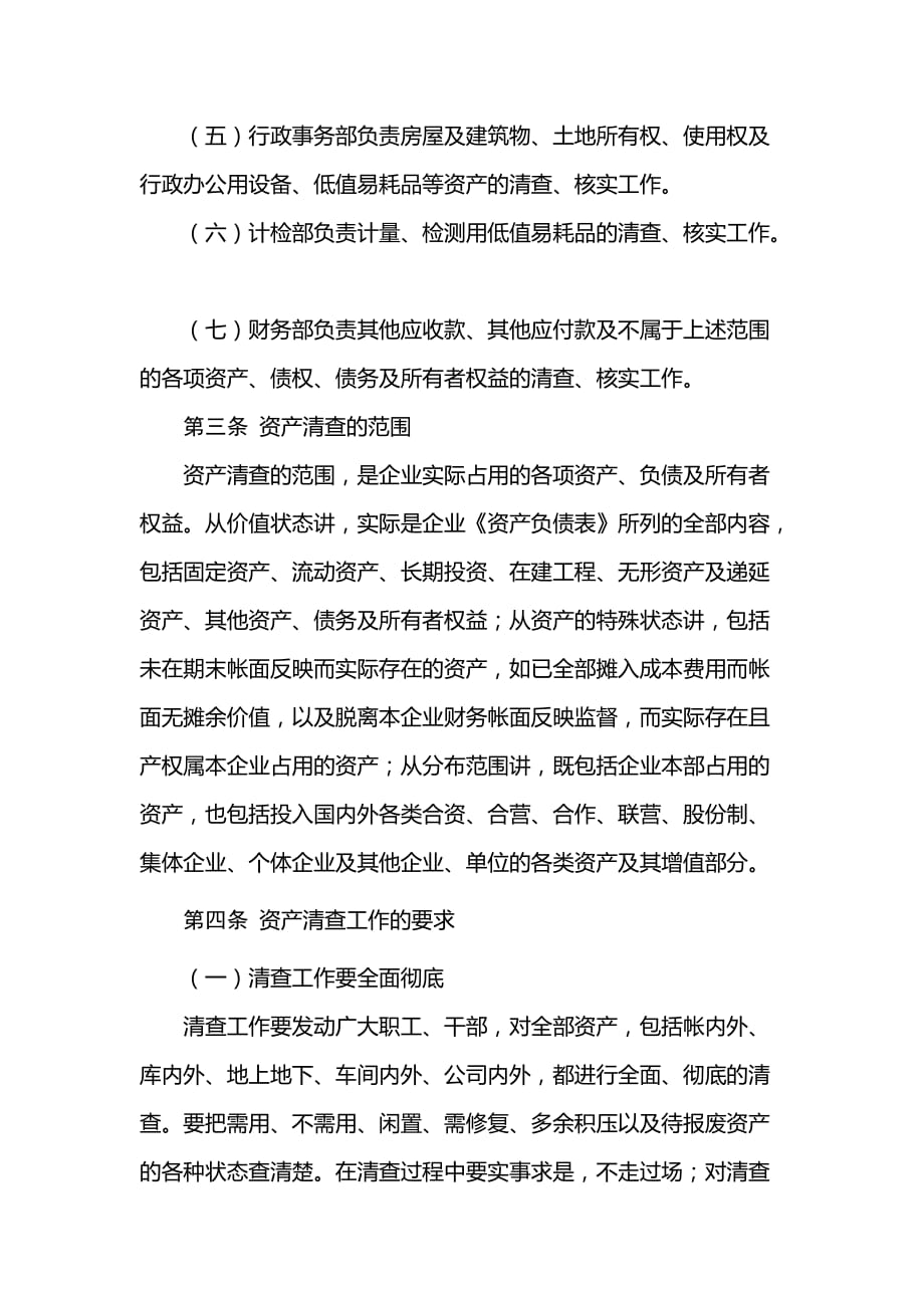 国有企业资产清查管理办法资料_第2页