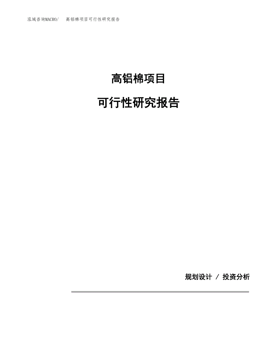 高铝棉项目可行性研究报告[参考范文].docx_第1页