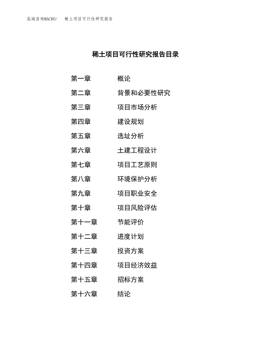 稀土项目可行性研究报告_范文.docx_第2页