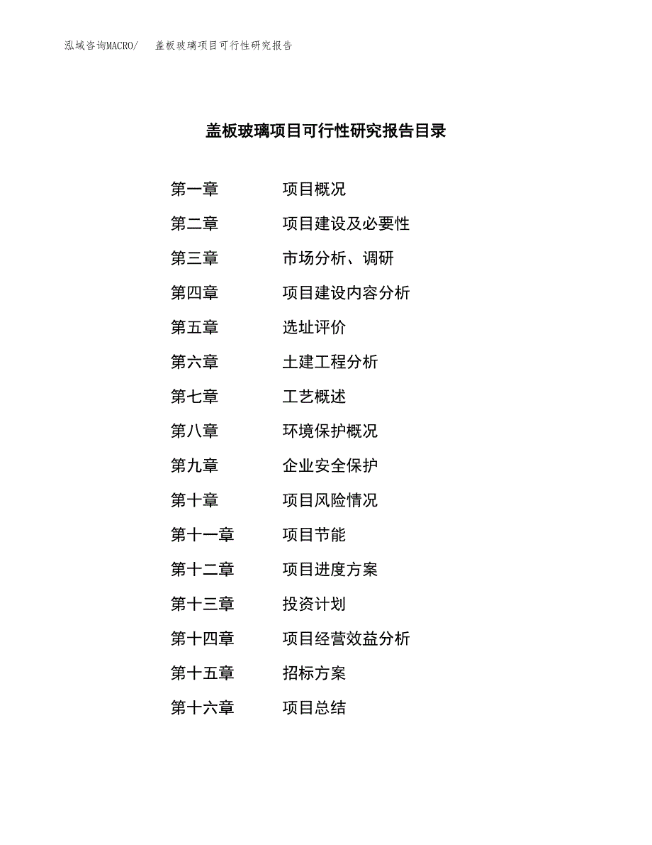 盖板玻璃项目可行性研究报告_范文.docx_第2页