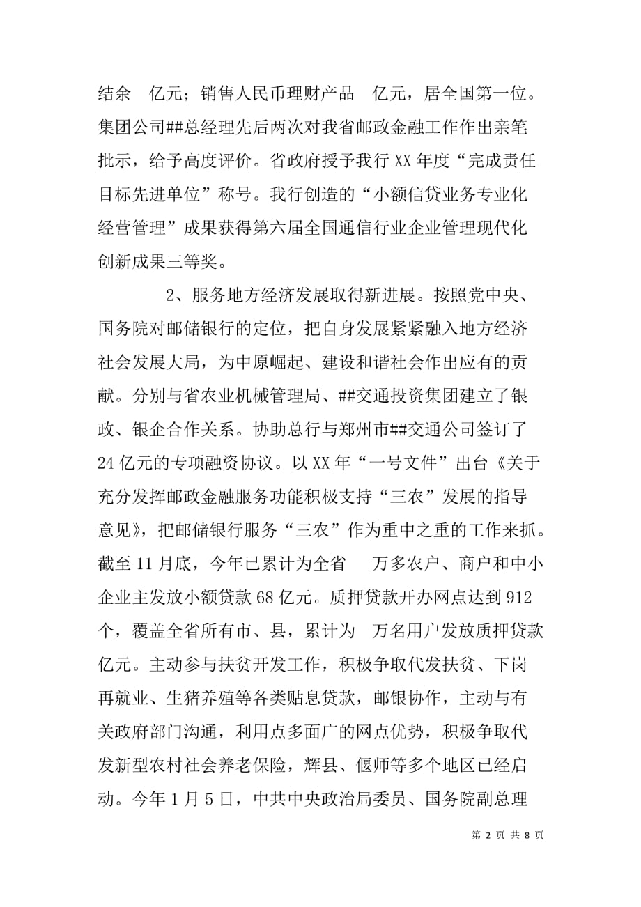 xx年邮政储蓄银行分行行长述职报告 _第2页