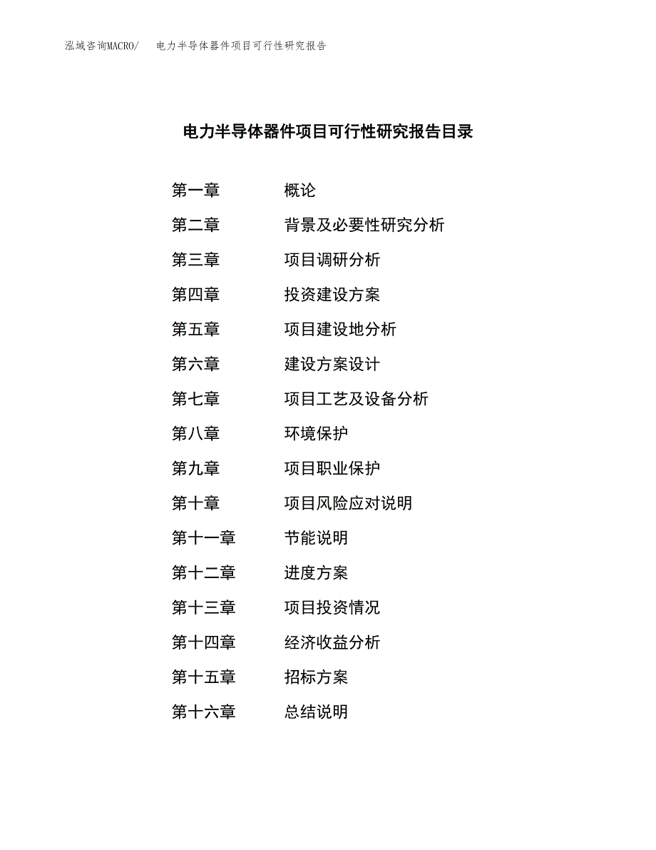 电力半导体器件项目可行性研究报告_范文.docx_第2页