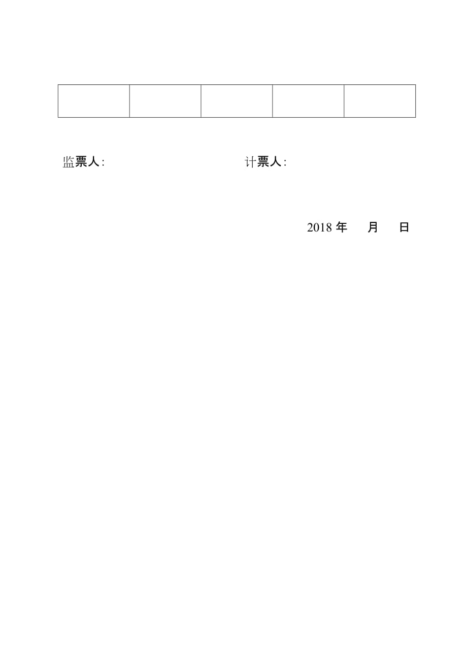 党支部换届选举结果报告单_第2页