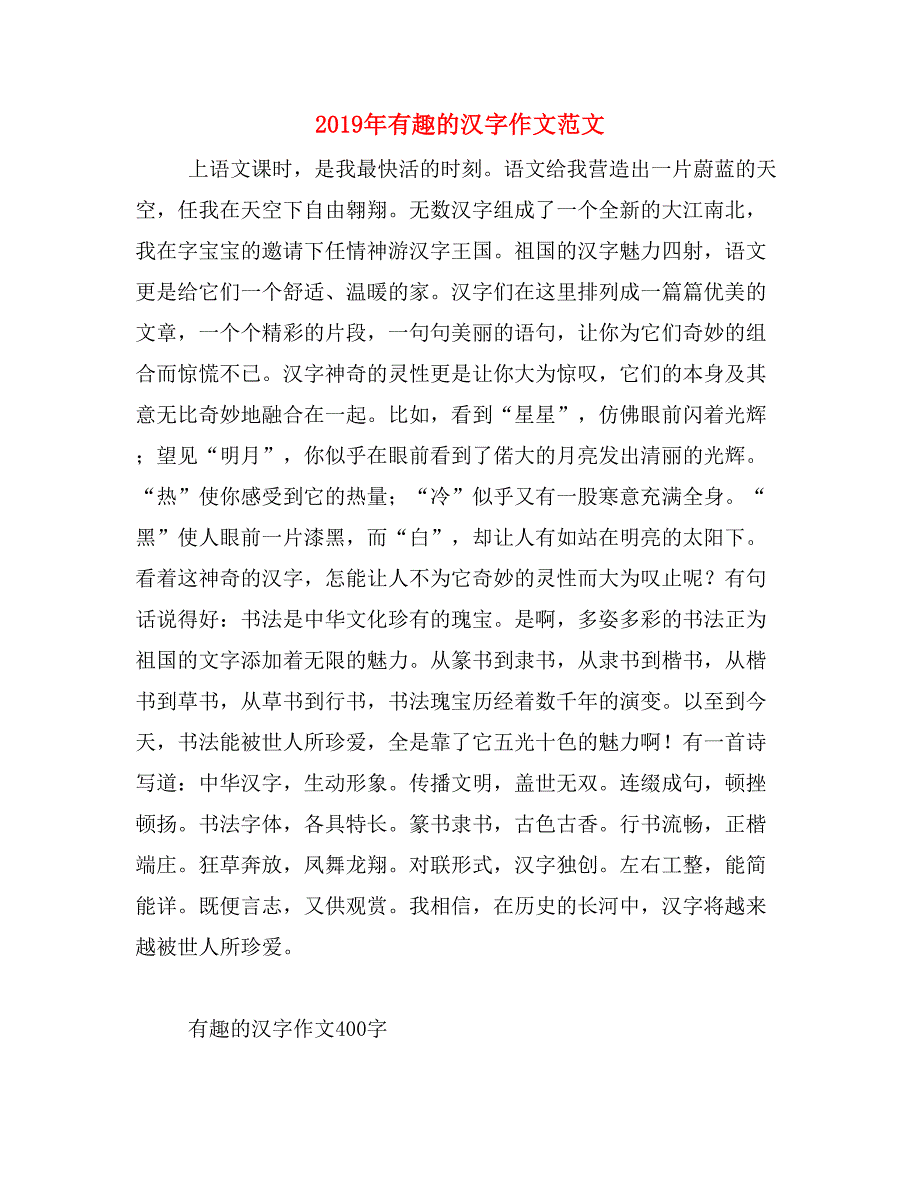 2019年有趣的汉字作文范文_第1页