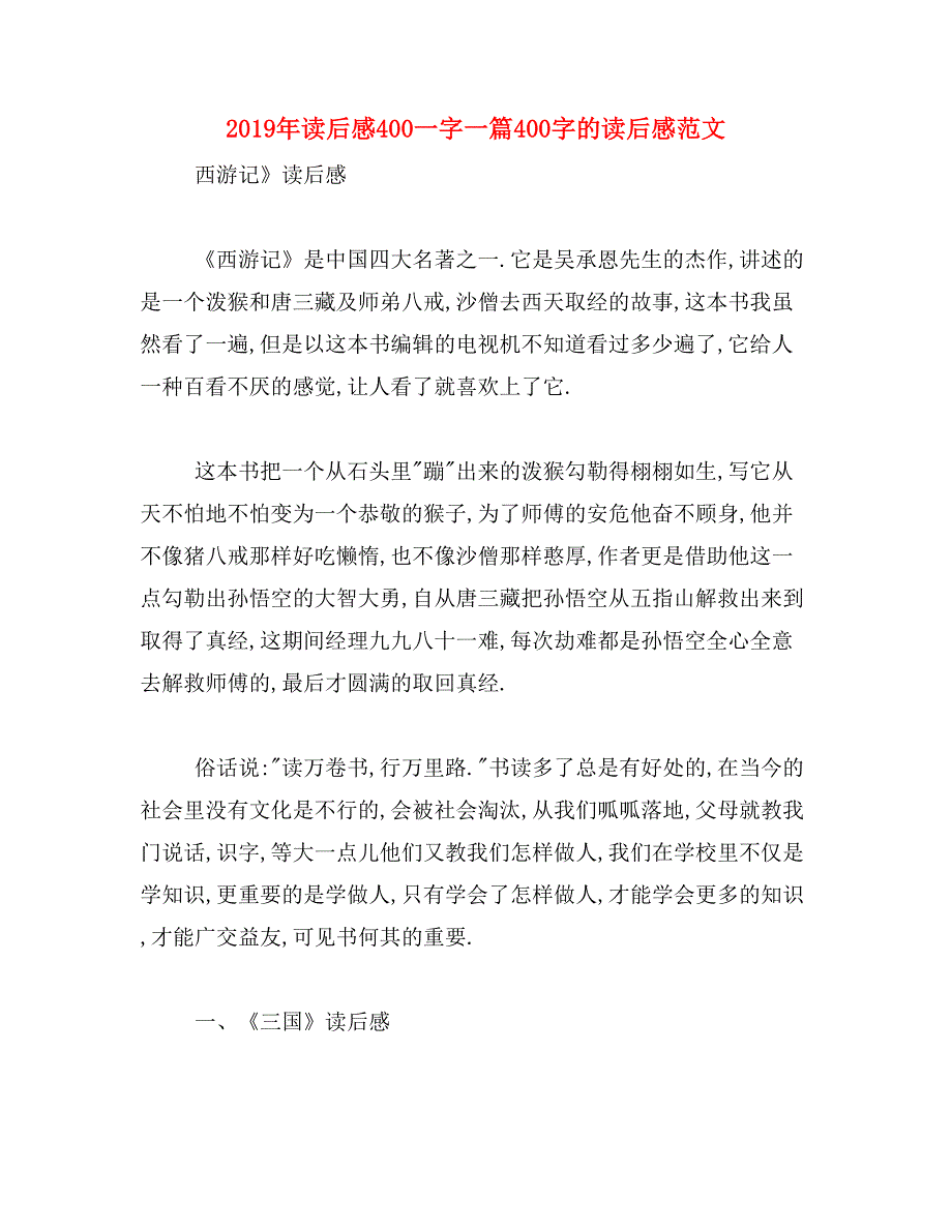 2019年读后感400一字一篇400字的读后感范文_第1页