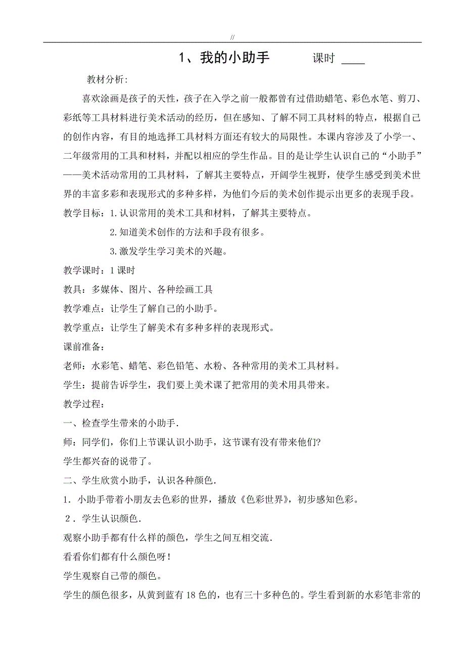 河北版一年级.上册美术全册教案课件教材汇总(编辑版.)_第2页